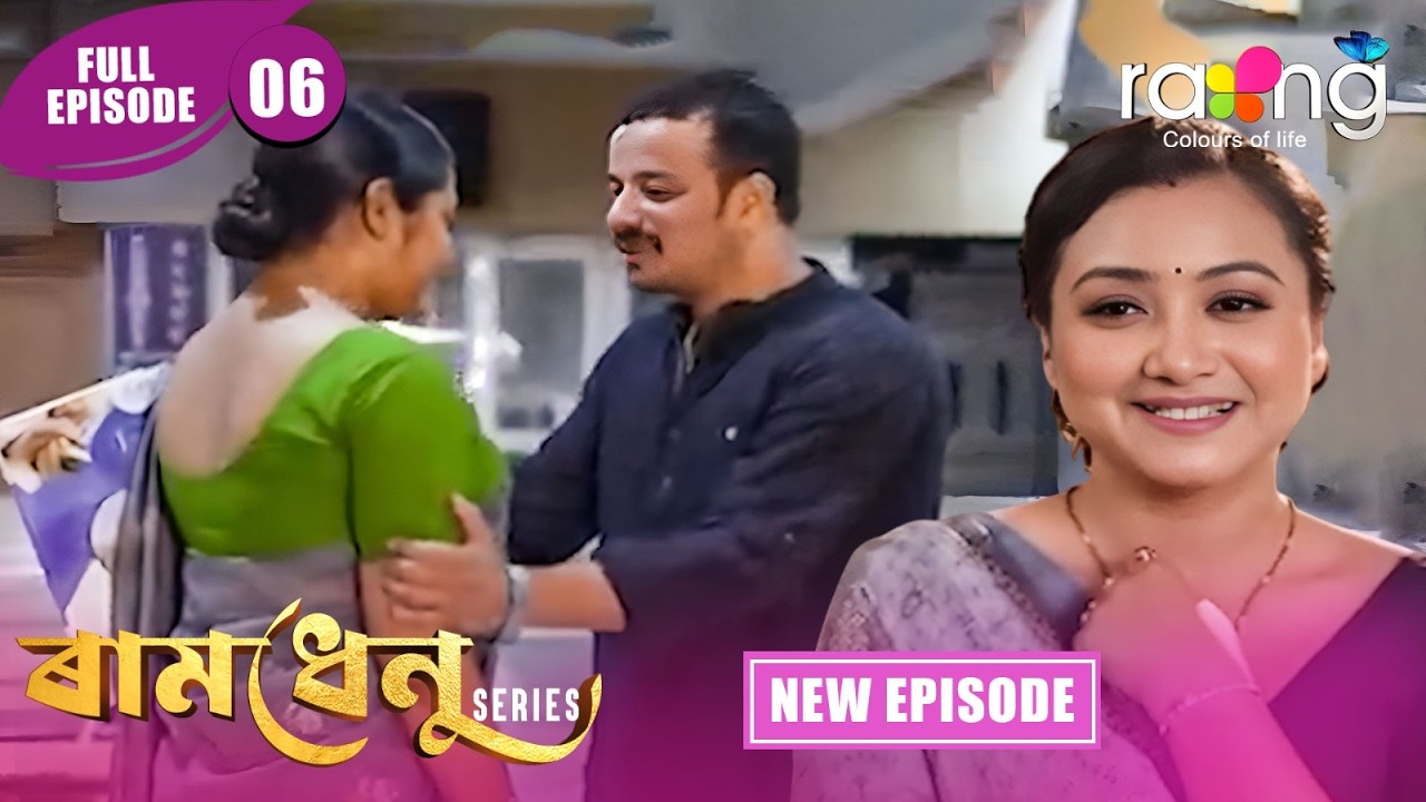 Ramdhenu  -  ৰামধেনু | Episode 06 | New Assamese Serial 2026 | Full Episode