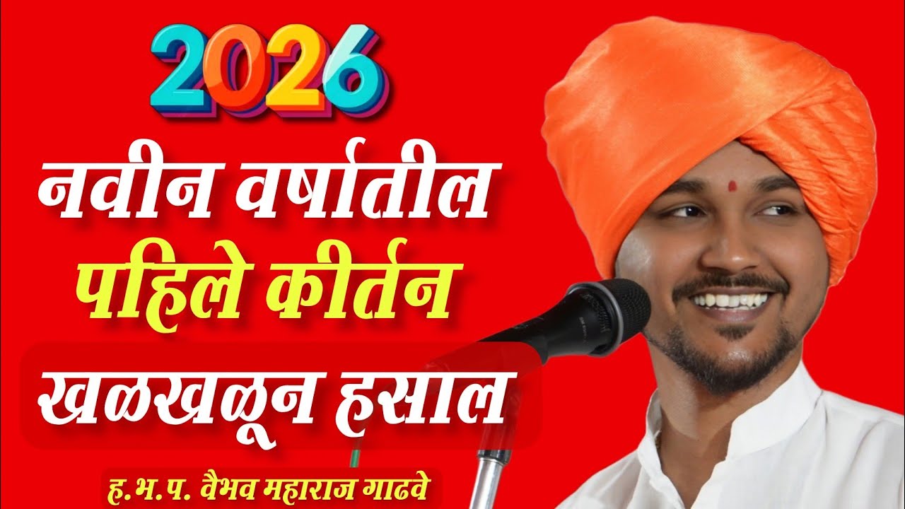 2026 नवीन वर्षातील पहिले कीर्तन | खळखळून हसाल | वैभव महाराज गाढवे | vaibhav maharaj gadhave kirtan