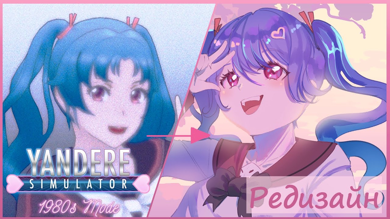 РЕДИЗАЙН СОПЕРНИЦ ИЗ 80-х! | YANDERE SIMULATOR