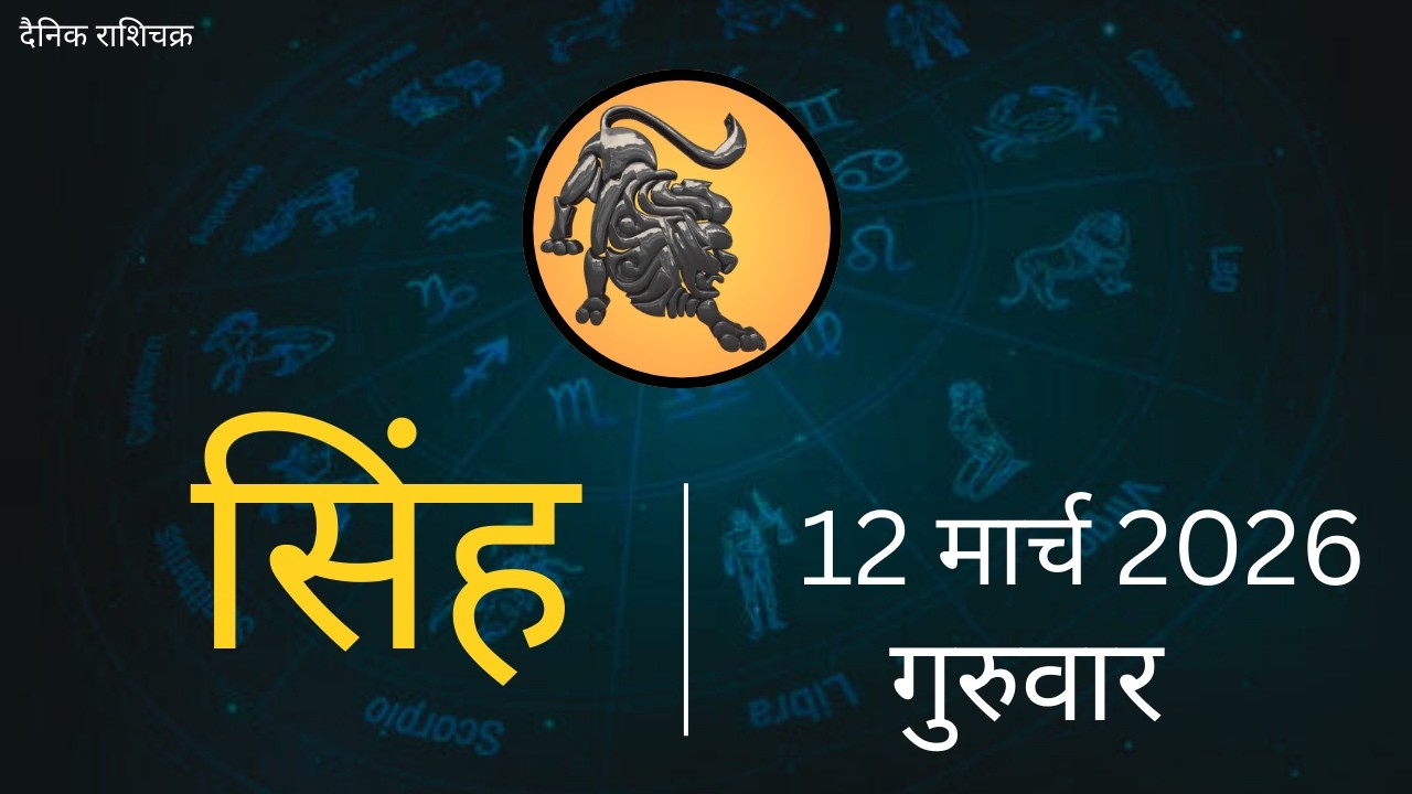 सिंह राशि 12 मार्च 2026 | Singh Rashi 12 March 2026 | Aaj Ka Singh Rashifal |#LeoHoroscope