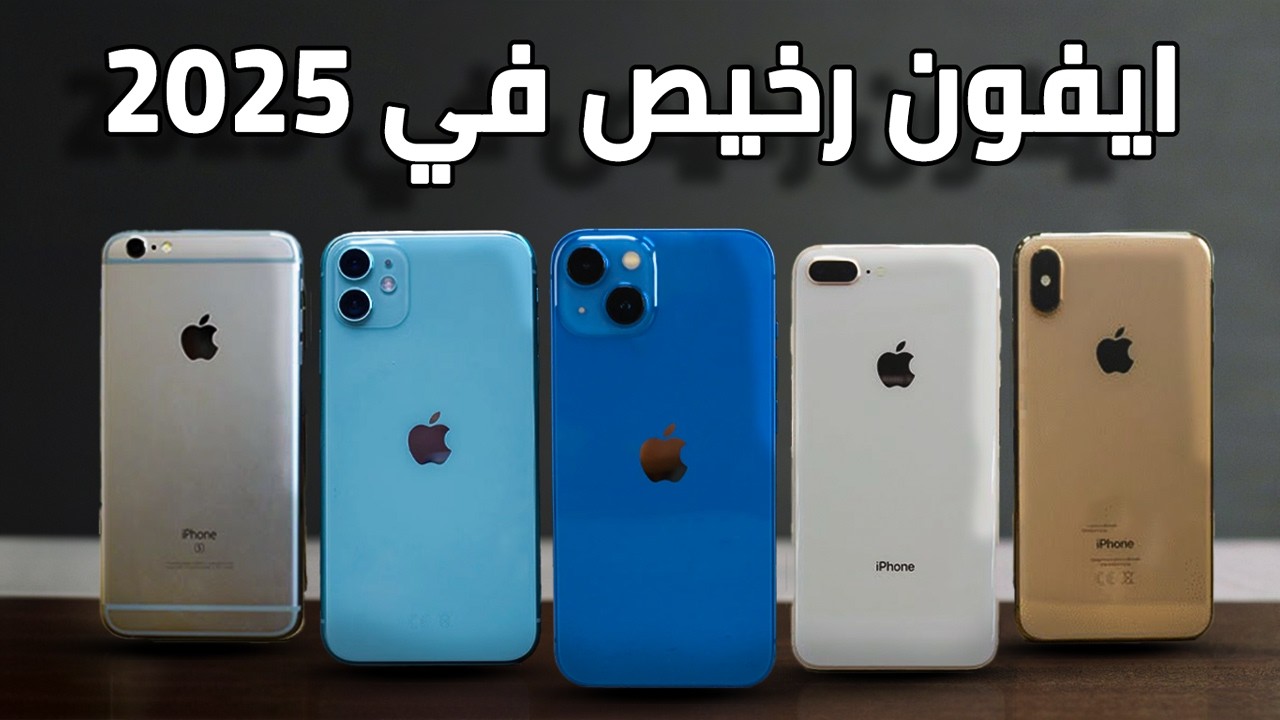 أفضل ايفون تشتريه بسعر رخيص سنة 2025!