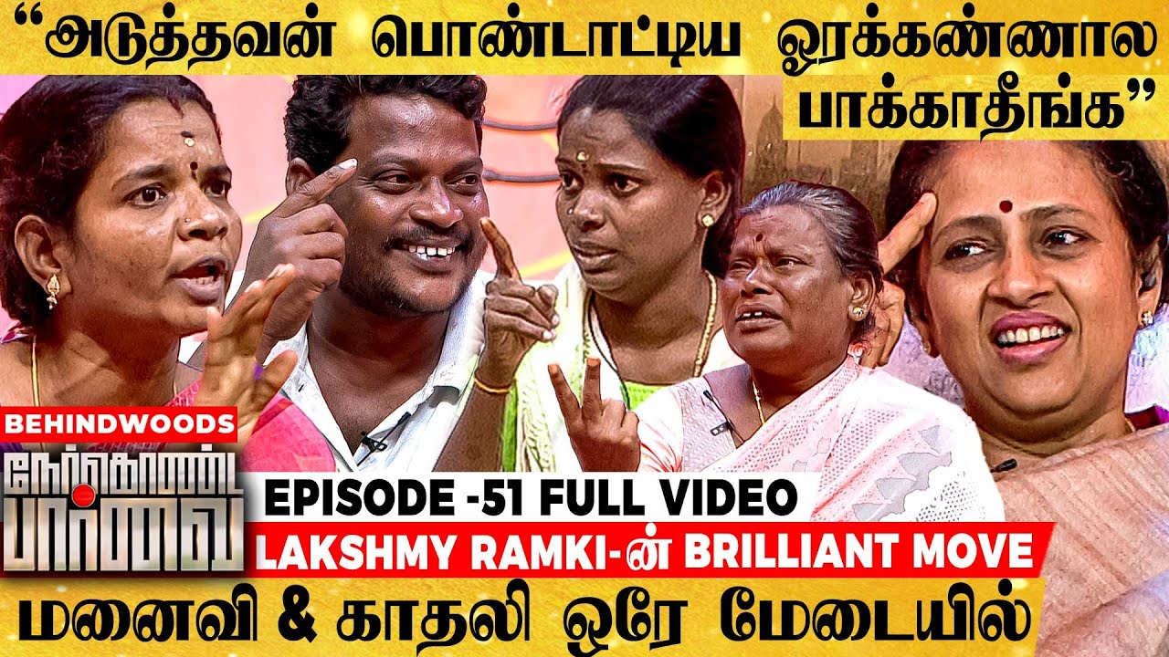 பொண்டாட்டி முக்கியமா காதலி முக்கியமா? கணவன் மனைவியை சேர்த்துவைத்த Lakshmy Ramakrishnan | NKP 51