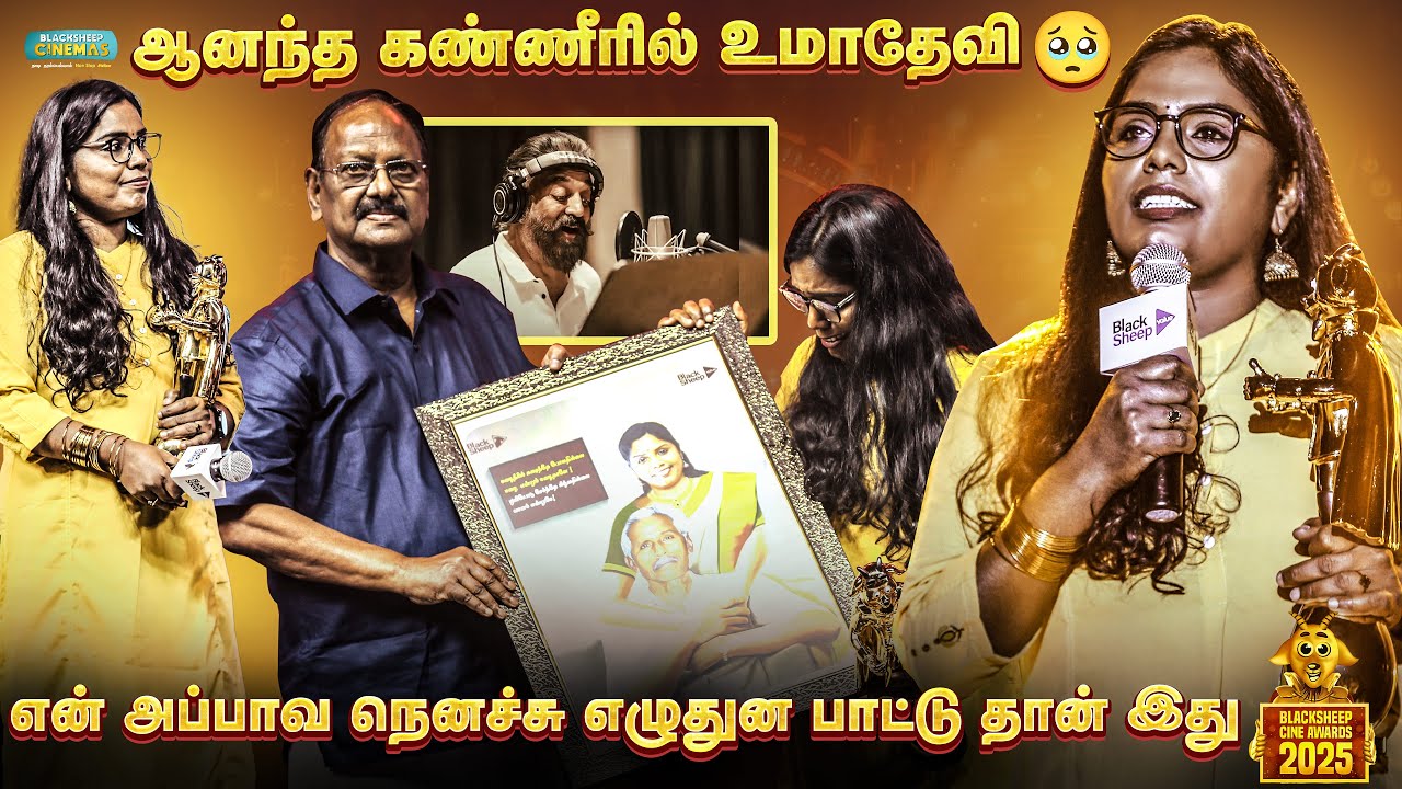 யாரோ இவன் யாரோ பாடல் எழுதும் போது அப்பா இல்ல &mdash; UmaDevi Emotional Speech | Blacksheep CineAwards 2025