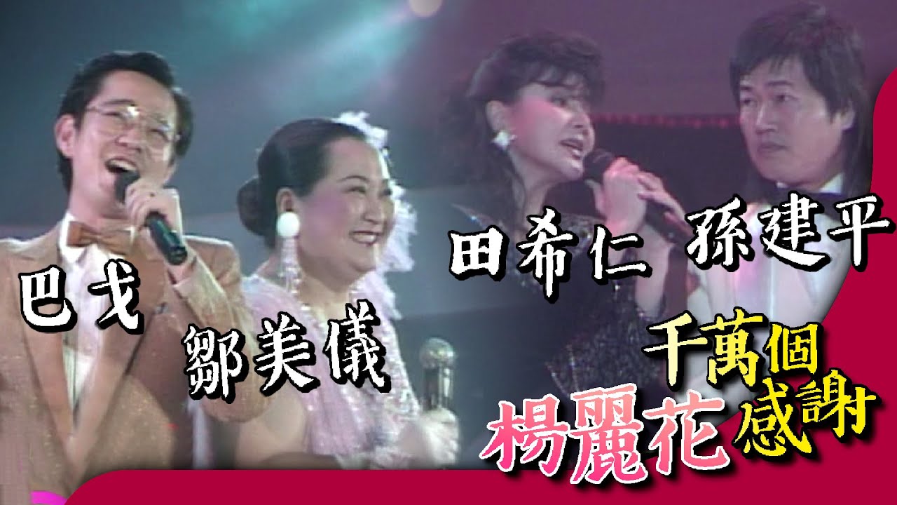 巴戈&鄒美儀 田希仁&孫建平【楊麗花千萬個感謝】精彩