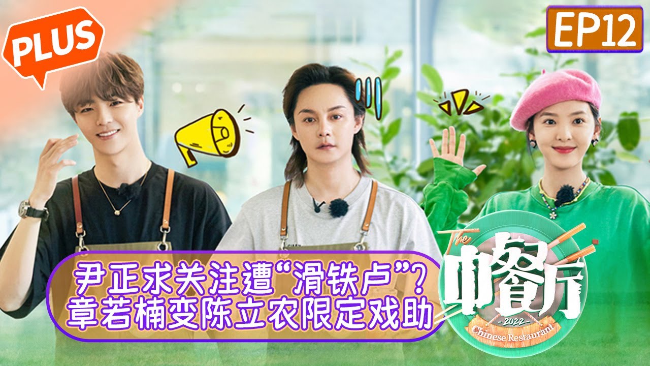 《中餐厅6 会员plus版》第12期：尹正求关注遭“滑铁卢”？ 章若楠变陈立农限定戏助！ The Chinese Restaurant S6 EP12丨MangoTV