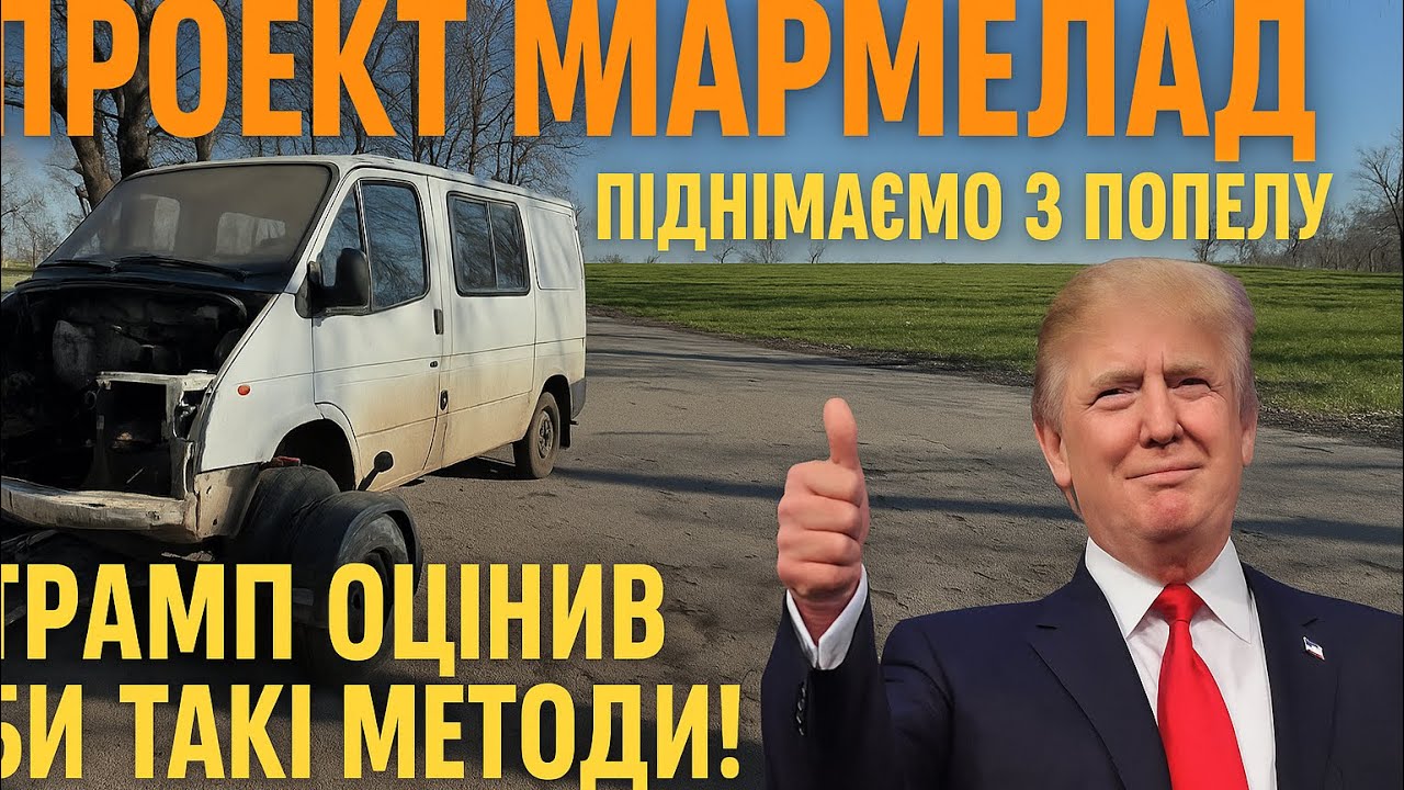 Проект «Мармелад» розпочато! Дуже багато робити! Форд Транзіт 2.5д