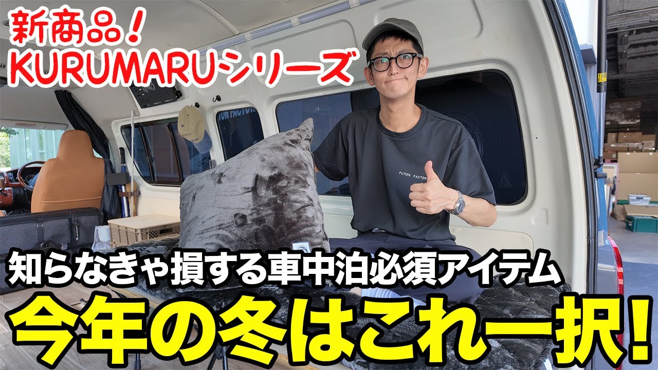 【初公開】車中泊・家でも大活躍！クッションにも布団にもなる新商品「KURUMARU」解禁！
