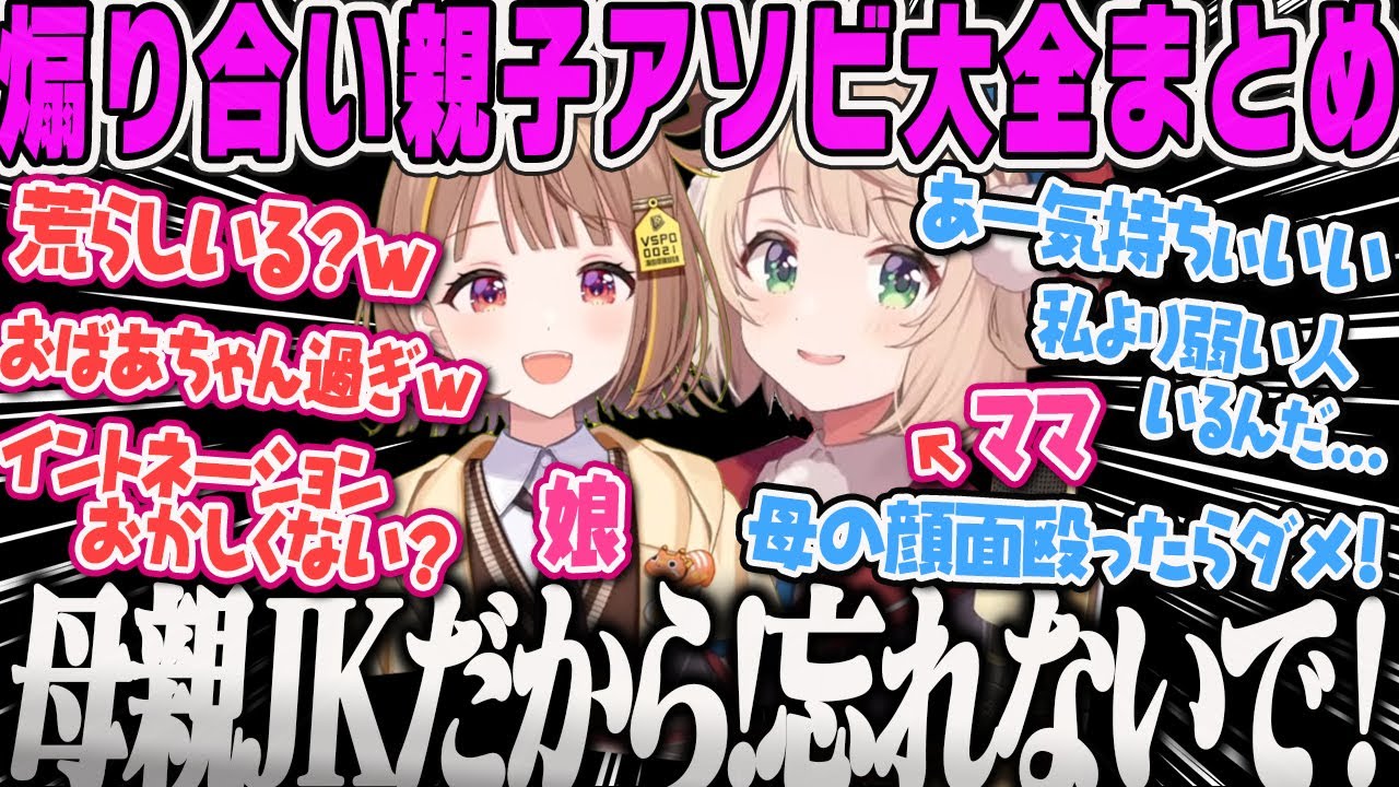 【千燈ゆうひ】初のJK？親子コラボで煽り合うかわいいおばあちゃんアソビ大全まとめ【しぐれういママ、ぶいすぽおすすめ】