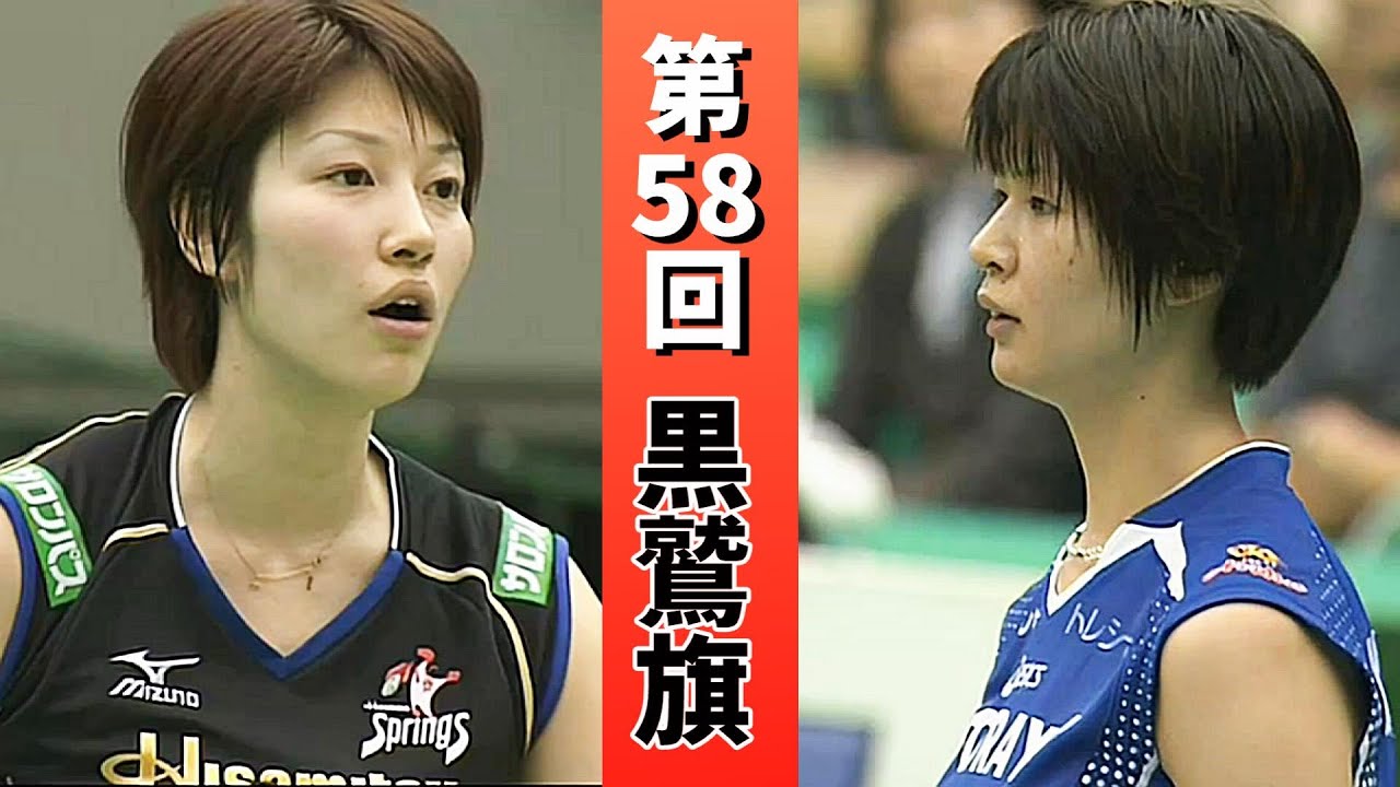 「久光製薬ｘ東レ」第58回 黒鷲旗バレー　2009年　狩野舞子、木村沙織、他