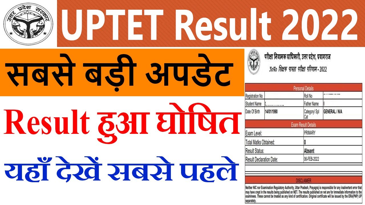 UPTET Result 2022 | Latest Update : UPTET Result Date Out - यहाँ देखें रिजल्ट सबसे पहले