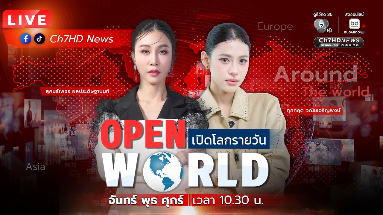 🔴 Live : #OPENWORLD #เปิดโลกรายวัน (4 มี.ค.69) | Ch7HD News