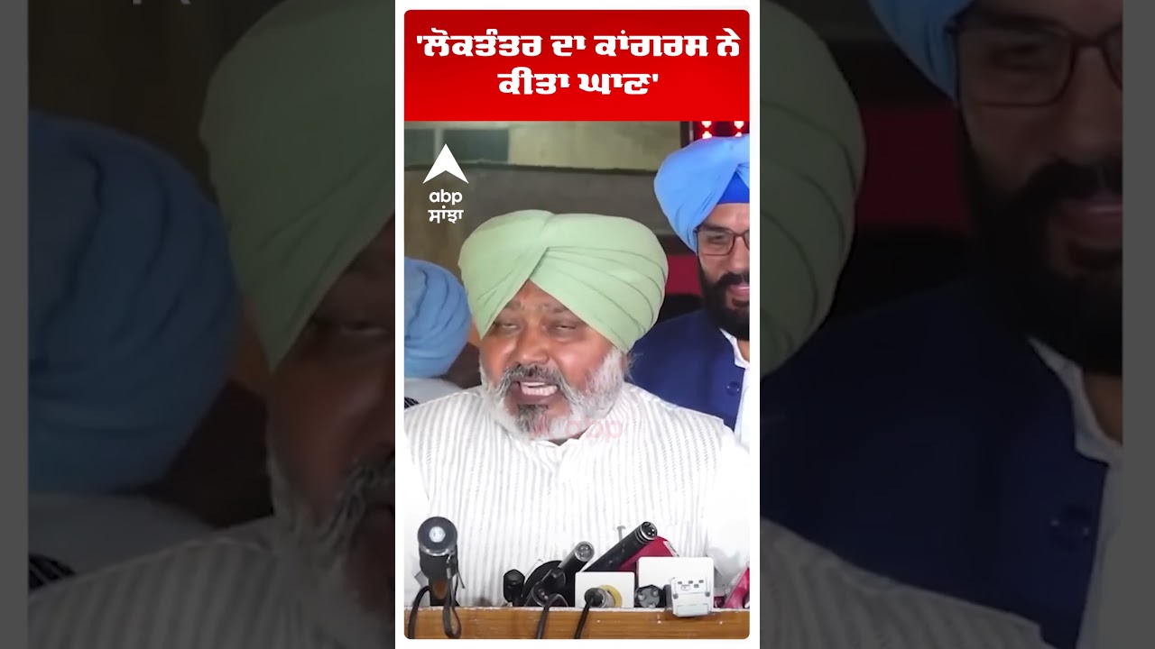 Punjab Vidhan Sabha Session :'ਲੋਕਤੰਤਰ ਦਾ ਕਾਂਗਰਸ ਨੇ ਕੀਤਾ ਘਾਣ' |Harpal Cheema | Abp Sanjha | Shorts