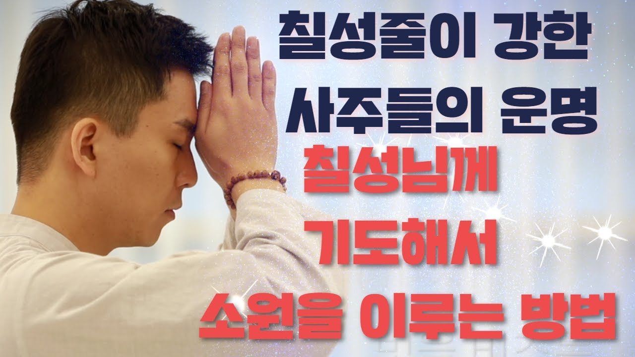 칠성줄이 강한 사주의 특징. 칠성기도로 소원을 이루자.칠월칠석 정안수 기도방법(오왕근법사)