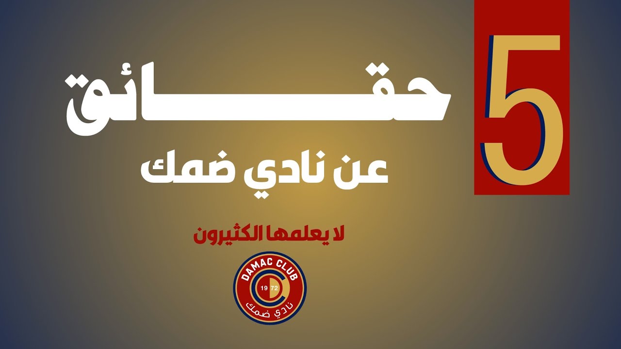 ما لا يعرفه الكثيرون عن نادي ضمك السعودي