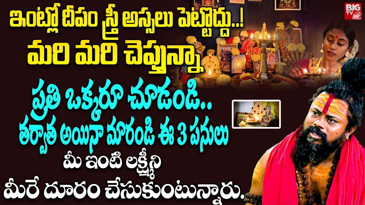 ఇంట్లో దీపం స్త్రీ అస్సలు పెట్టొద్దు..! | Shiva Rudra Sadhuvu | Dharma Sandehalu Telugu | BIG TV
