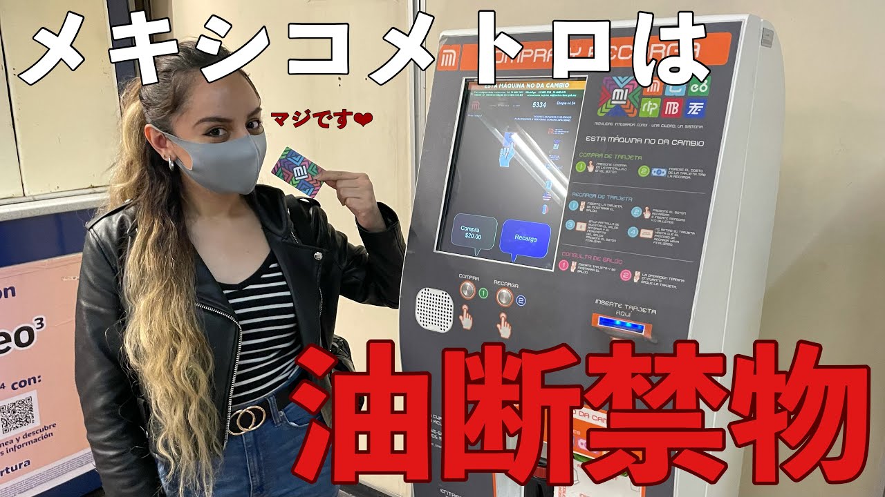 【国際カップル】が教える。メキシコシティのメトロはこう乗れ！