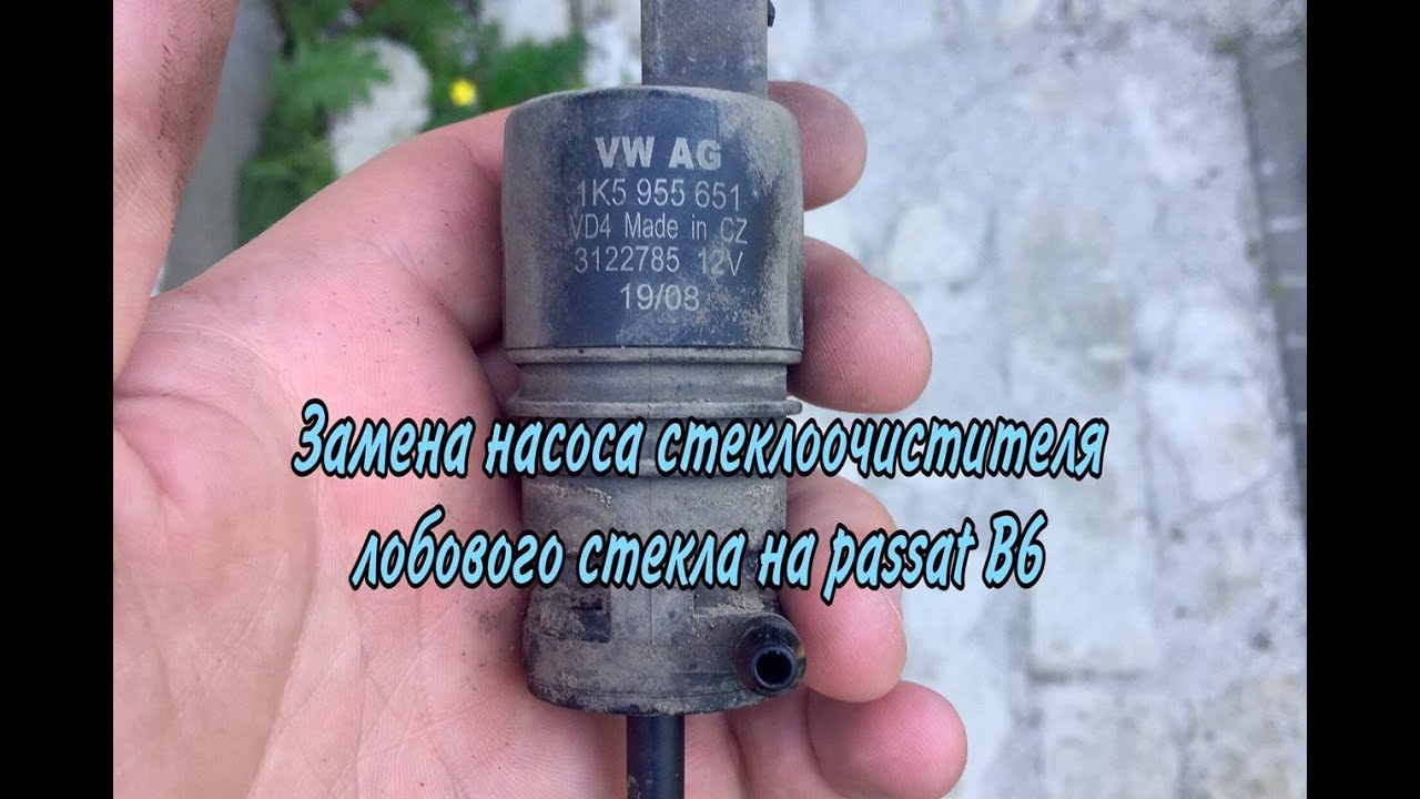 Замена насоса стеклоочистителя лобового стекла на passat B6