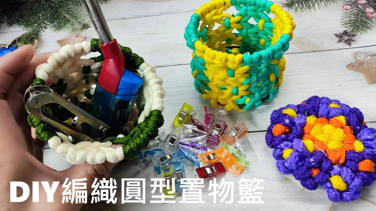 （ching愛手作）DIY編織圓型置物籃，善用基本的平結編織出最美麗的家飾品，您還等什麼呢？