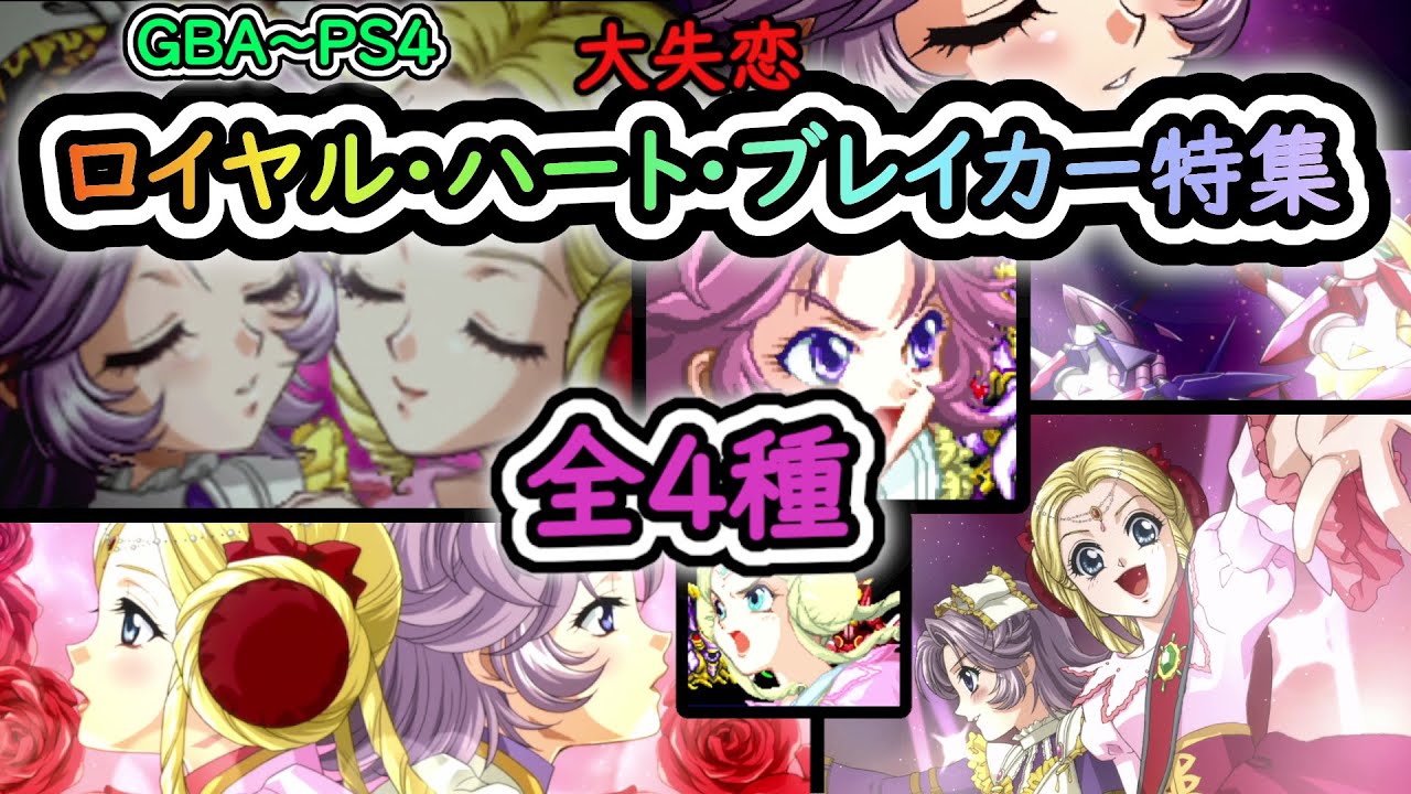 「スパロボOGシリーズ」ロイヤル・ハート・ブレイカー特集（全4種＋α）