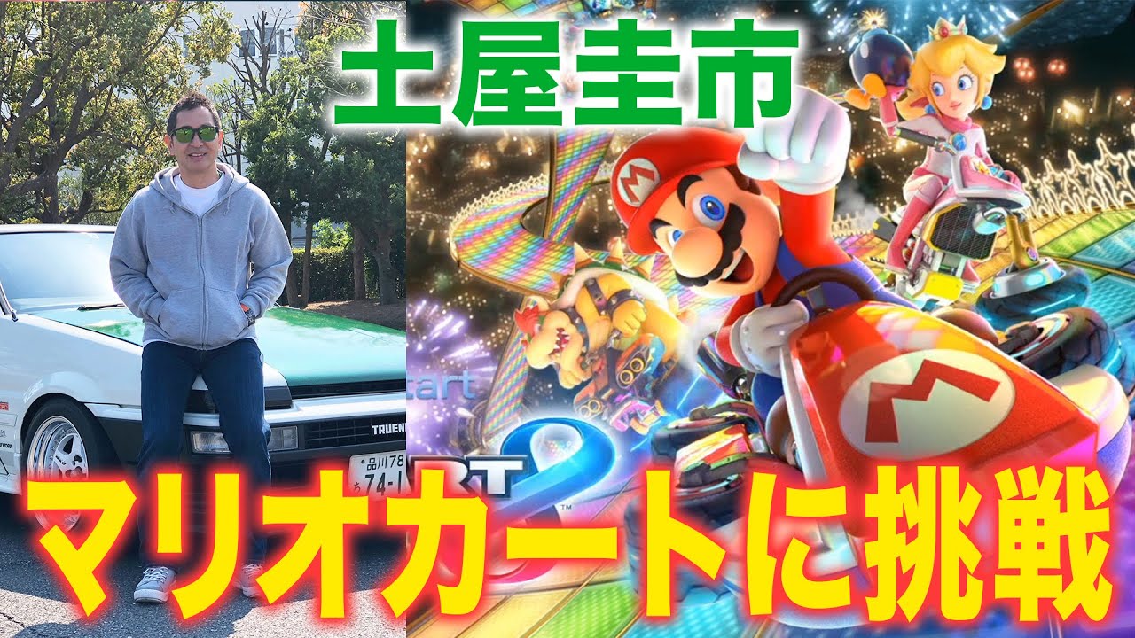 【公式】土屋圭市、初めてマリオカートやってみましたっ！テレワークコラボ