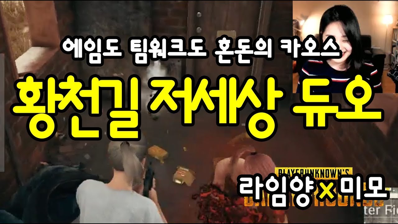 [라임양] | 게임 방송 | 혼돈의 카오스, 저세상 듀오가 찾아왔다! - 라임양X미모