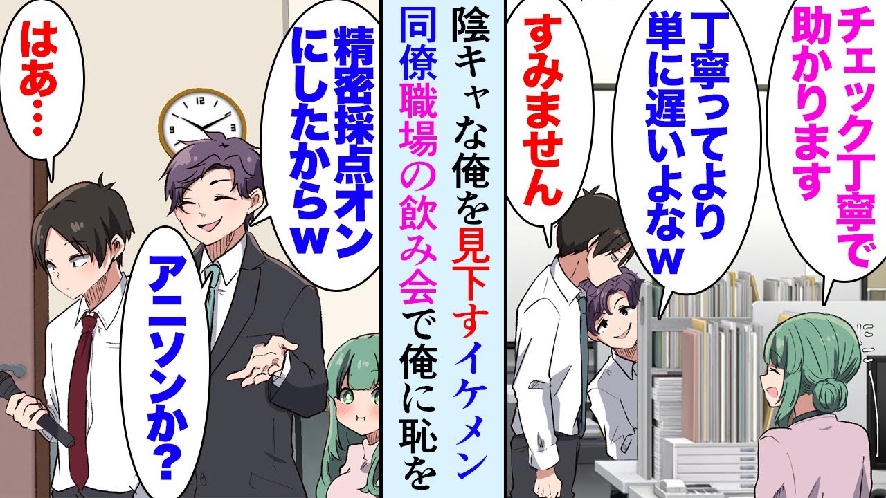 【漫画】俺は容姿も中身も中の下なんだが、職場でそんな俺を見下しているイケメン同僚が居る「陰キャオタクはアニソンでも歌うのかなｗ」→職場の飲み会後のカラオケで俺に恥をかかせようとしてくる…【マンガ動画】