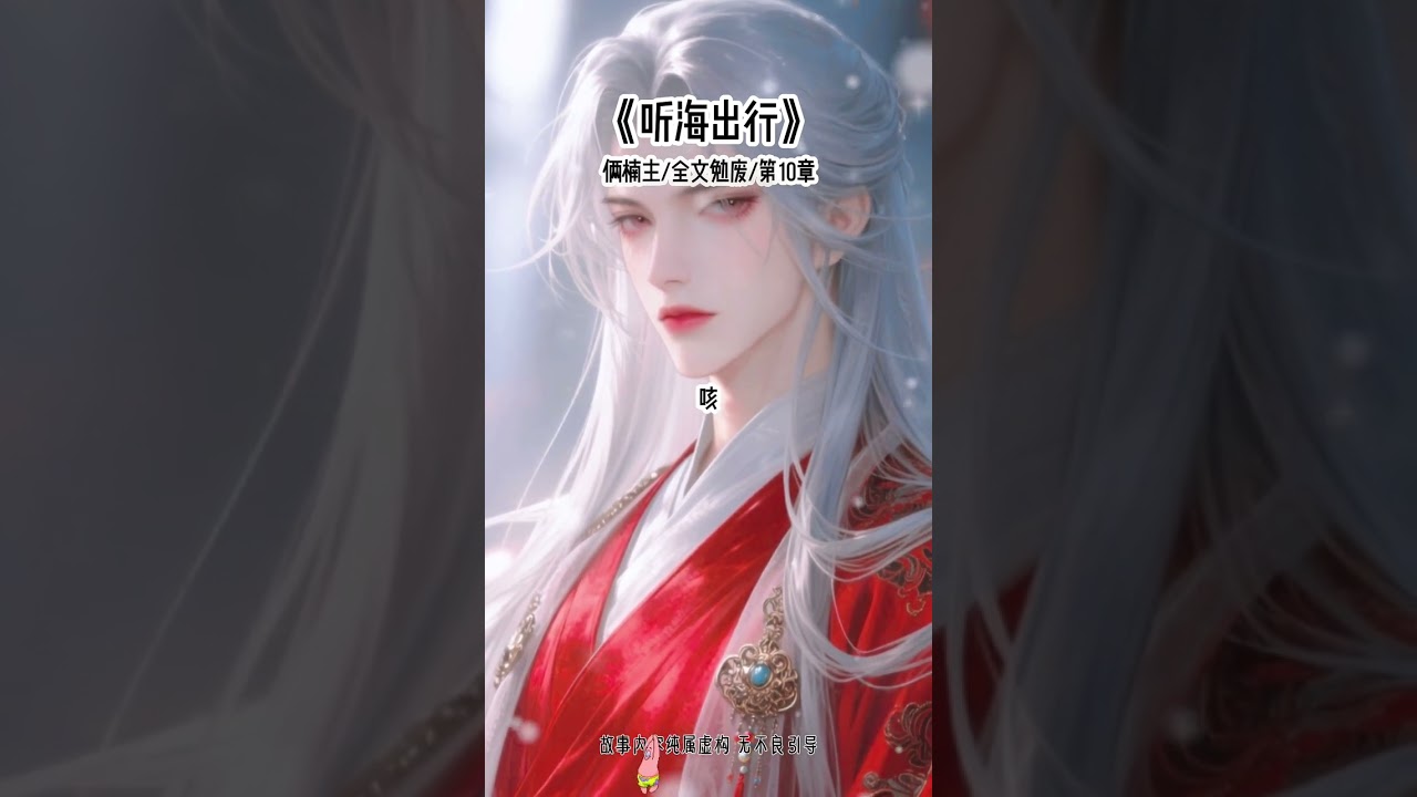 《听海出行》#修仙 #万人迷