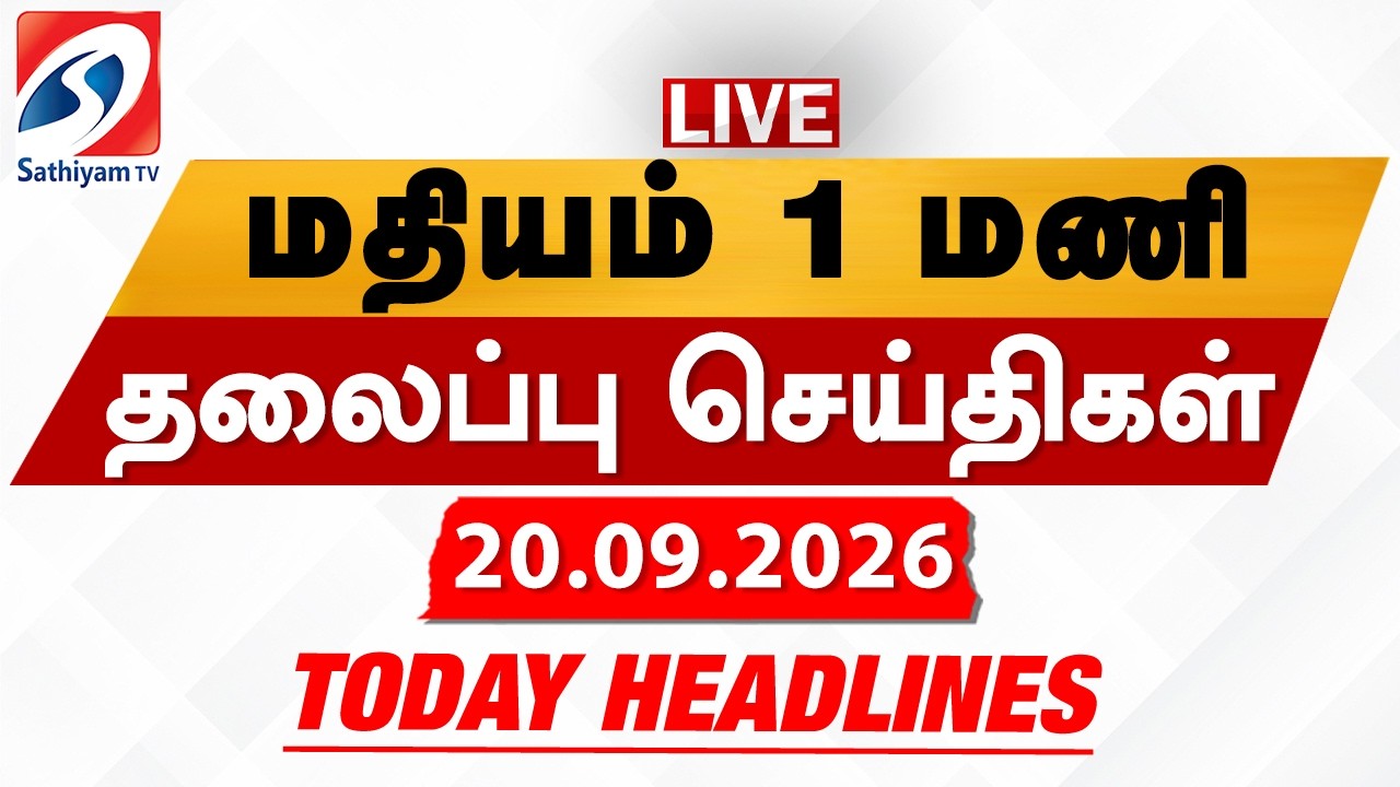 🔴LIVE: Today Headlines | தலைப்புச் செய்திகள் (20.09.2026) | Sathiyam Headlines