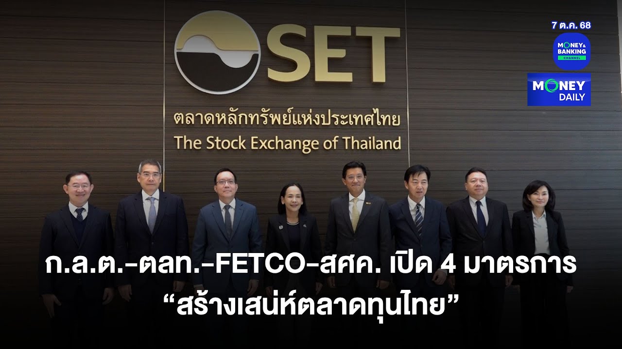 ก.ล.ต.-ตลท.-FETCO-สศค. เปิด 4 มาตรการ &ldquo;สร้างเสน่ห์ตลาดทุนไทย&rdquo; | 7 ต.ค. 68 | Money Daily