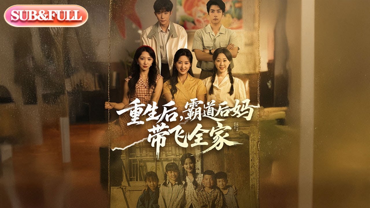 【全集FULL】《重生后霸道后妈带飞全家》丨ENG SUB丨#薄荷听书 #cdrama #latest #热门短剧 #都市 #重生 #逆袭 #现代 #甜宠