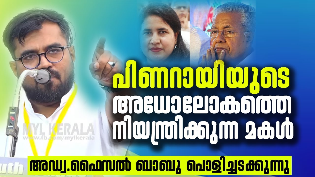 പിണറായിയുടെ അധോലോകത്തെ നിയന്ത്രിക്കുന്ന മകൾ |അഡ്വ.ഫൈസൽ ബാബു പൊളിച്ചടക്കുന്നു|Adv Faisal Babu Latest
