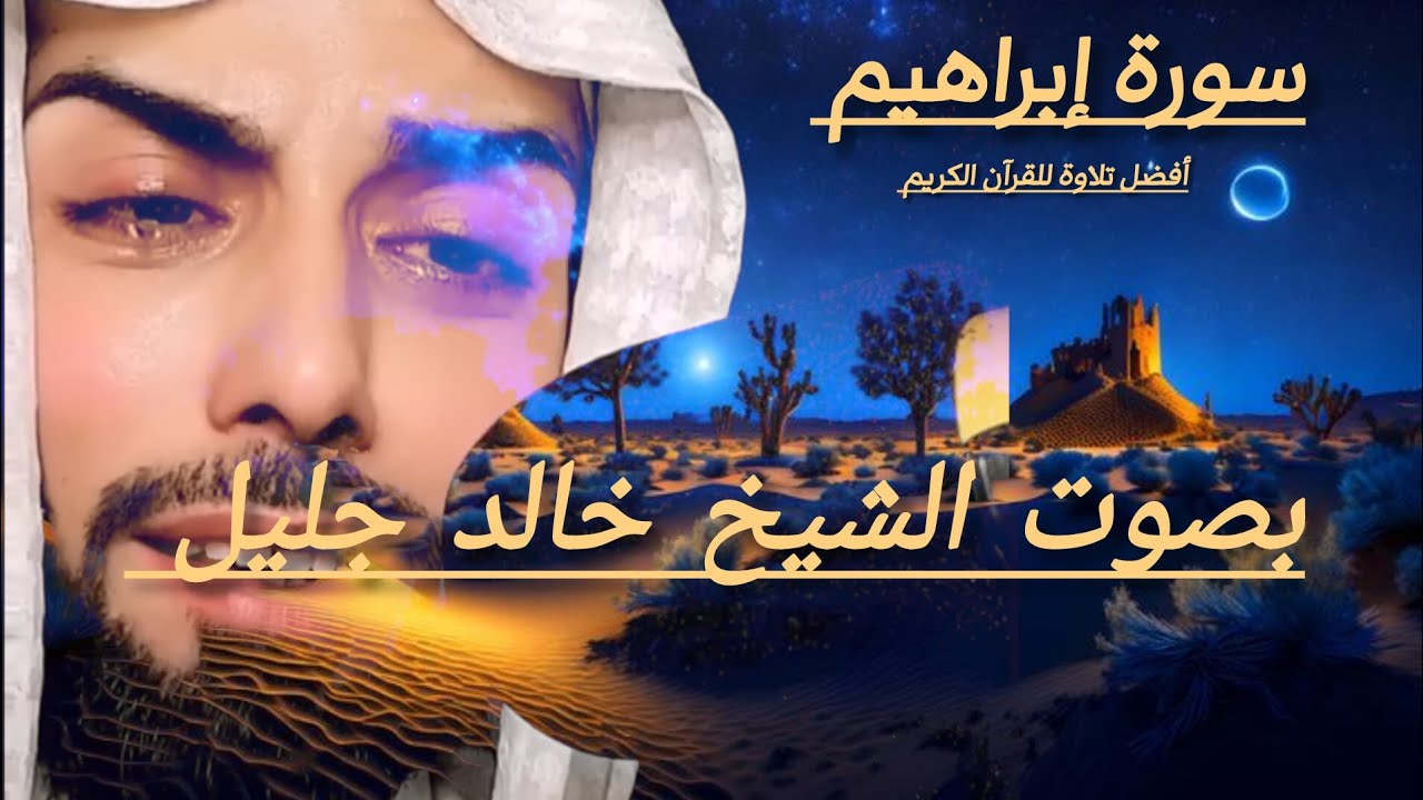 💫سورة إبراهيم 💫 للقارئ الشيخ خالد جليل 🎧😍