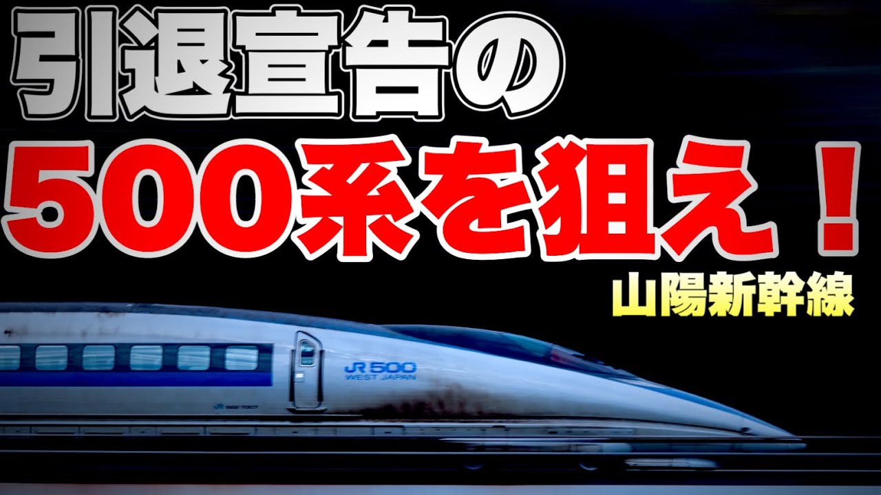 【鉄道写真】引退確定の500系を撮影する！