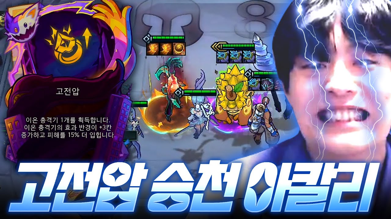 고전압 3이온 두리안과 승천 아칼리