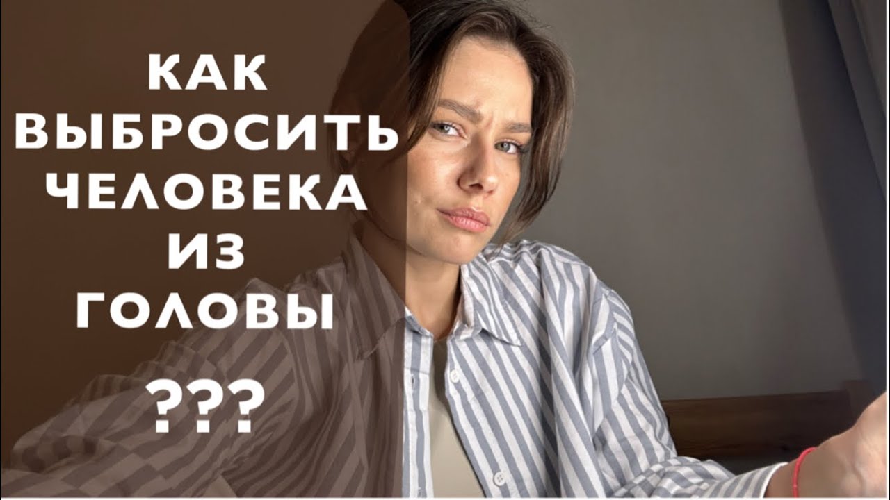 КАК ПЕРЕСТАТЬ ДУМАТЬ О ЧЕЛОВЕКЕ? Как выкинуть человека из головы?