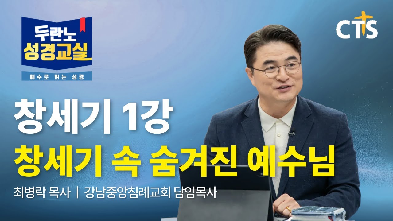 [Full] 창세기 속 숨겨진 예수님 | 최병락목사 | 창세기 1강ㅣ두란노 성경교실