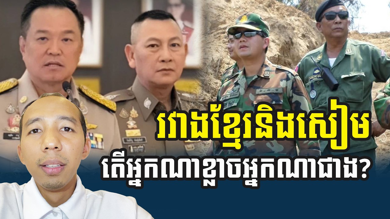 តើខ្មែរ និងសៀម អ្នកណាខ្លាចអ្នកណាជាង?