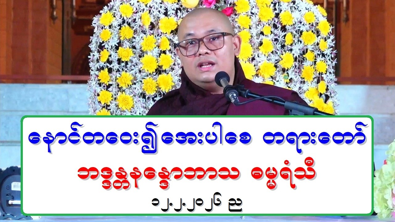 ေနာင္တေဝး၍ ေအးပါေစ တရားေတာ္ ဘဒၵႏၲနေႏၵာဘာသ ဓမၼရံသီ ၁၂.၂.၂၀၂၆ ည