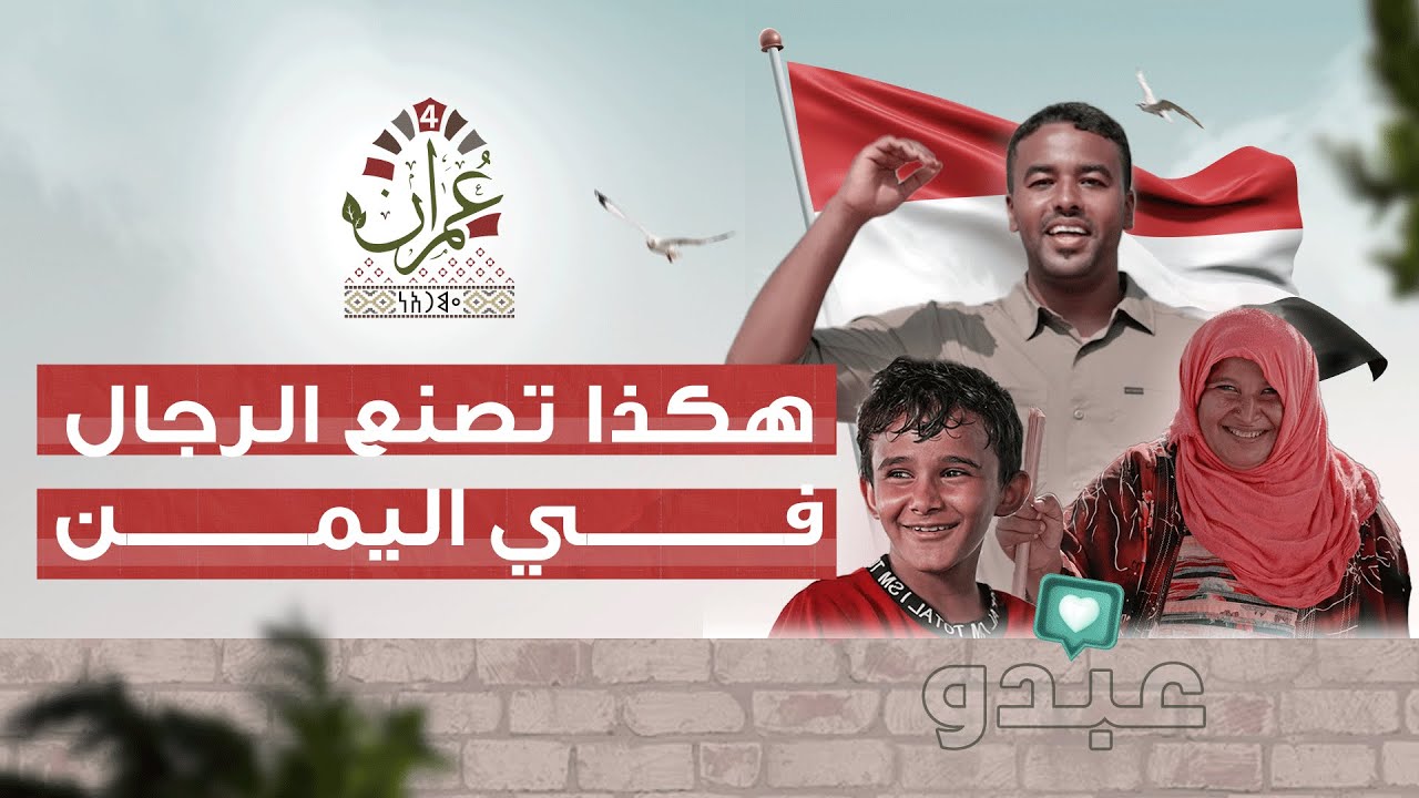 برنامج عمران 4 | أجمل قصة عشناها في اليمن - عبدو ووالدته | الحلقة 08