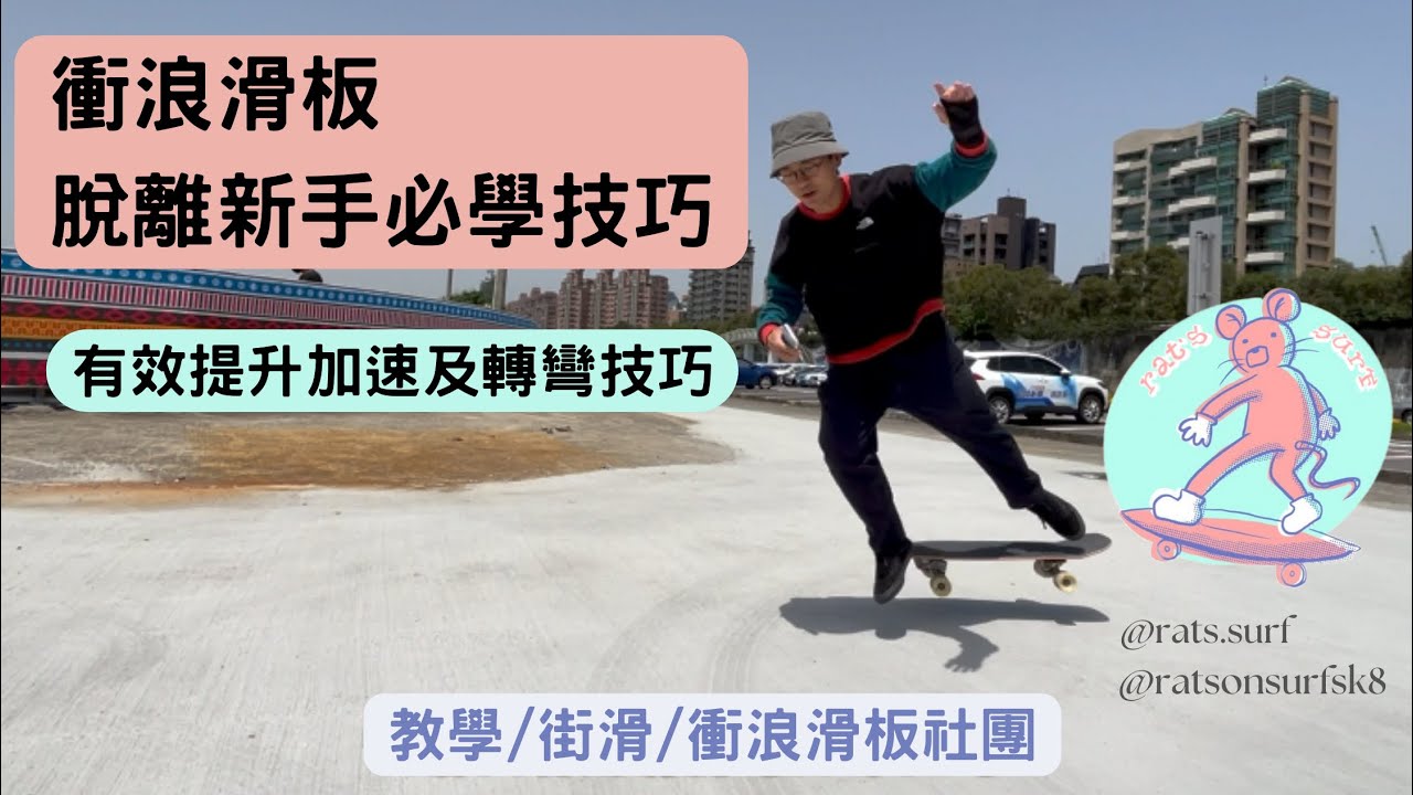 教學影片！!衝浪滑板轉向技巧/快速脫離新手/學會開始玩道具/不看可惜/衝浪滑板老鼠會