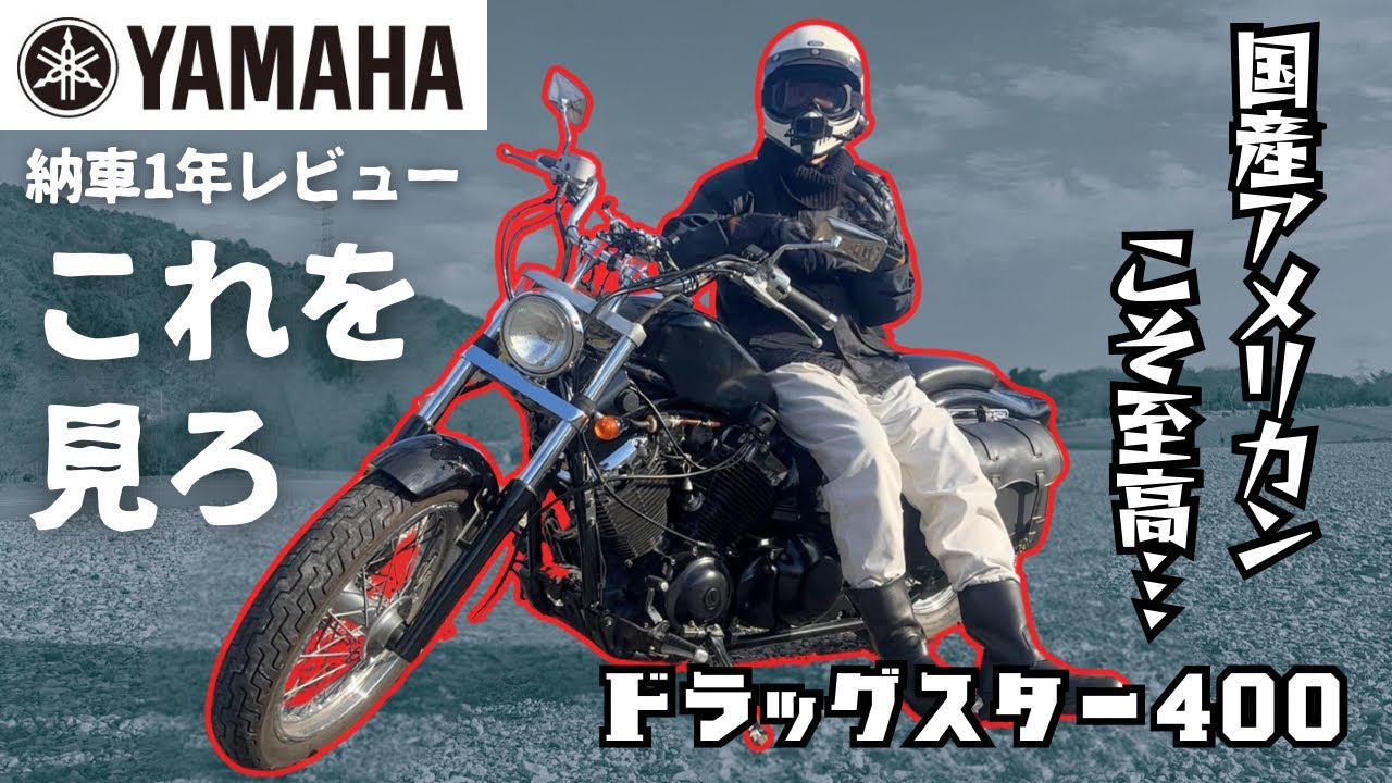 国産アメリカンこそ至高!ドラスタ400の購入を迷ってる奴はこれを見ろ‼︎!【バイクレビュー&インプレ】