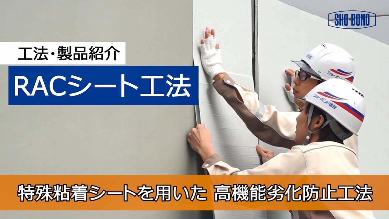 【コンクリート劣化防止】RACシート工法 / 工法・製品紹介/ショーボンド