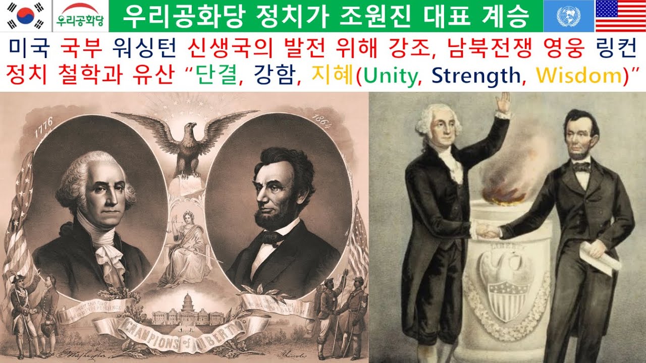 미국 국부 워싱턴 대통령, 가장 존경을 받는 링컨 대통령 정치 이념 단결, 강함, 지혜(Unity, Strength, Wisdom) 계승 조원진 장동혁 #조시철 #조원진 #장동혁