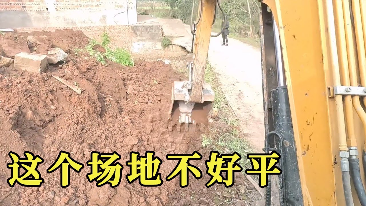 今天这个场地可不好平，拖挖机都拖了五六趟，实在是难【蟹老板开挖机-谢挖挖】