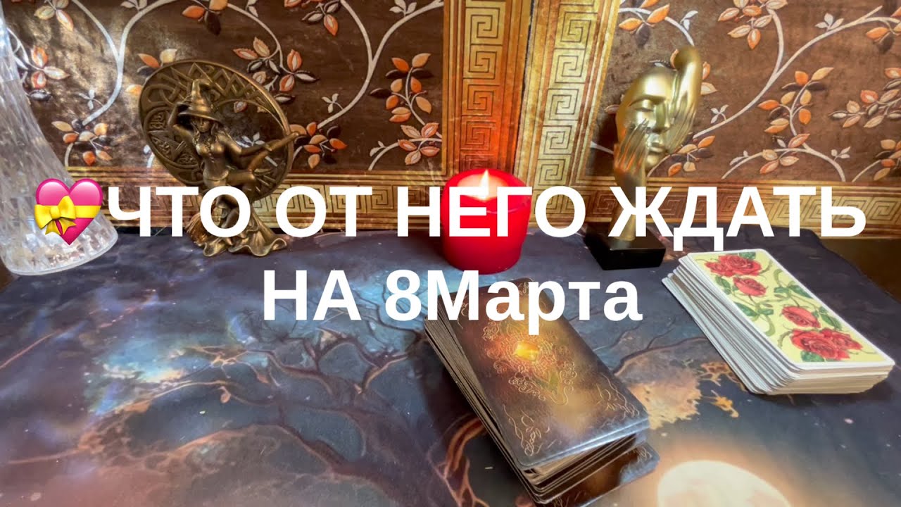 🔆ЧТО ОТ НЕГО ЖДАТЬ НА 8 Марта👌