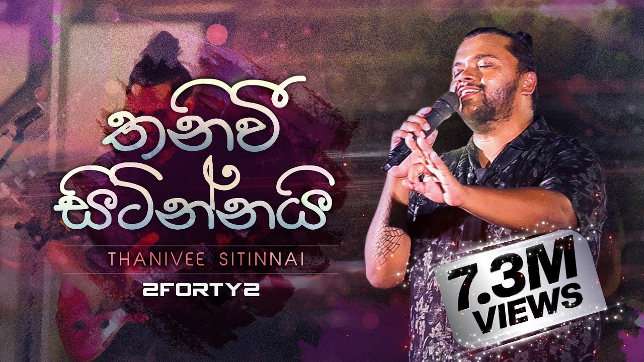 2FORTY2 - තනිවී සිටින්නයි | Feat. Billy Fernando | Original Song - Milton Mallawarachchi |