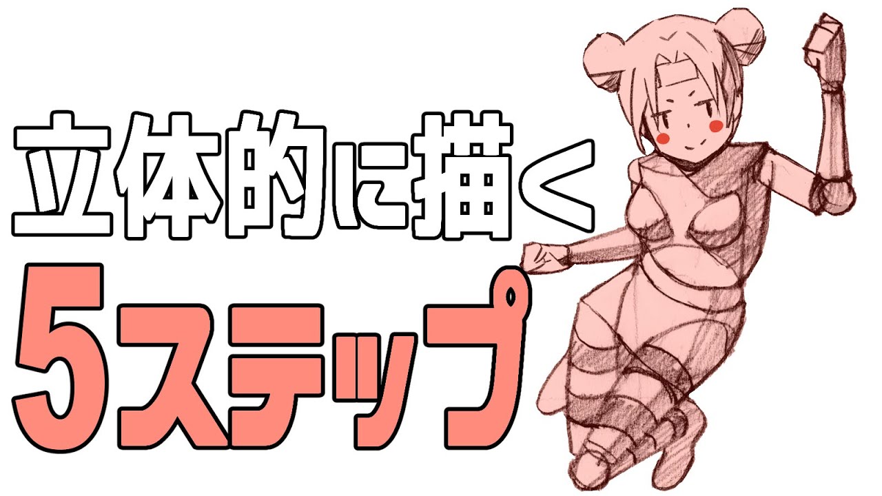 絵が平面的になってしまう人の共通点はコレ！立体的に描くための5つのステップ