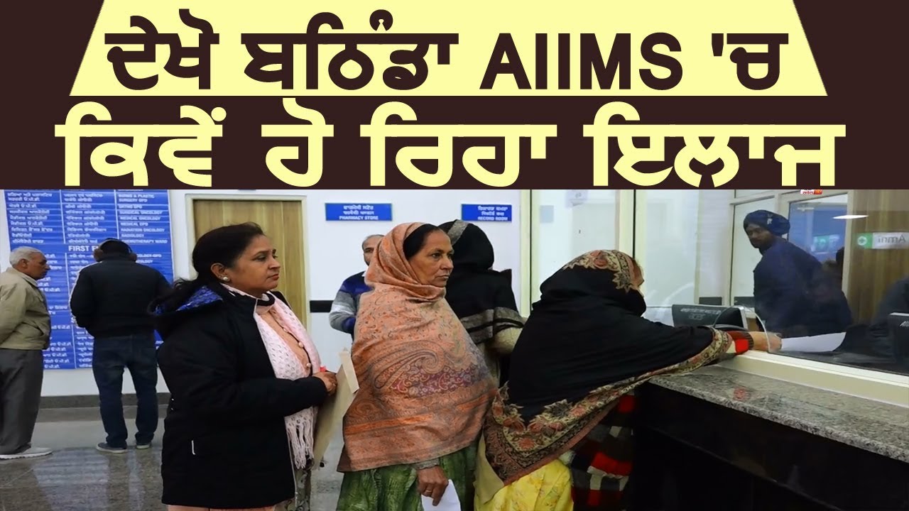 देखिए उद्घाटन के बाद Bathinda AIIMS में कैसे हो रहा है लोगों का इलाज