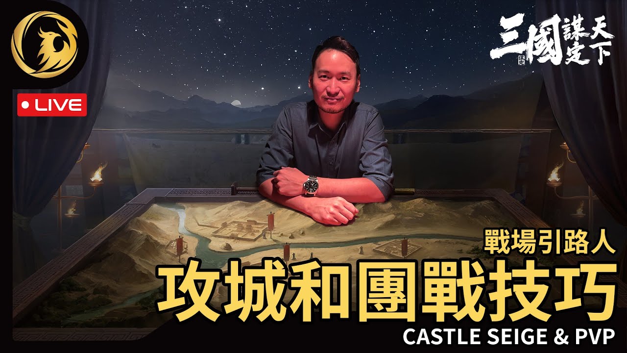 🔴《三國: 谋定天下》 戰場引路人小課堂 - 別當攻城掠地的小白！【伺服器: 1服 - 天下始謀】落州: 荊州丨Phynix鳳凰