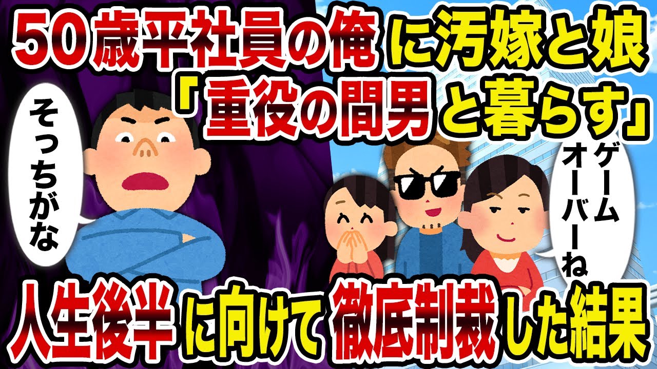 【2ch修羅場スレ】50歳平社員の俺に汚嫁と娘「重役の間男と暮らす」→人生後半に向けて徹底制裁した結果
